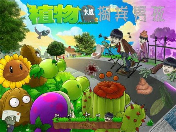 植物大战掏粪男孩v3.0 中文版