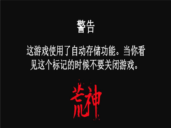 荒神v1.03 中文版
