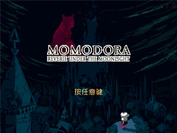莫莫多拉：月下遐想v1.04b 中文版
