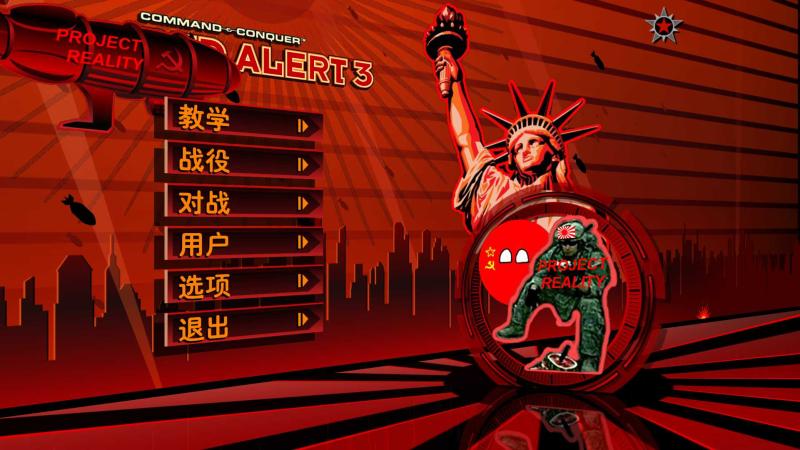 红色警戒3：真实战场 中文版