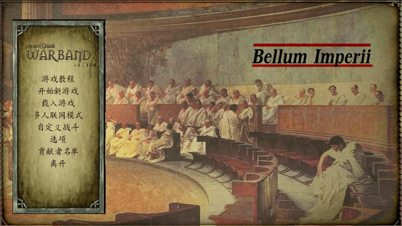 骑马与砍杀：Bellum Imperii