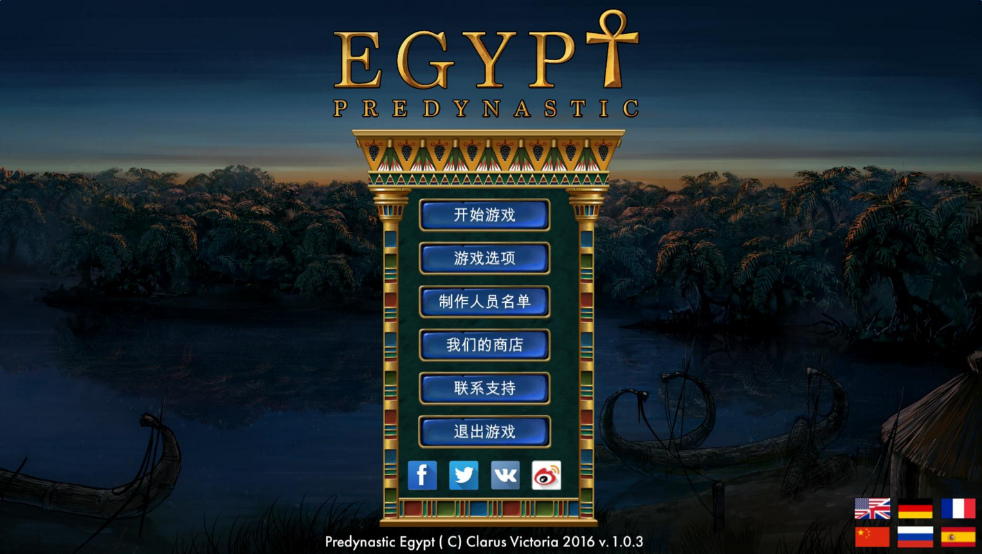 史前埃及v1.03 中文版