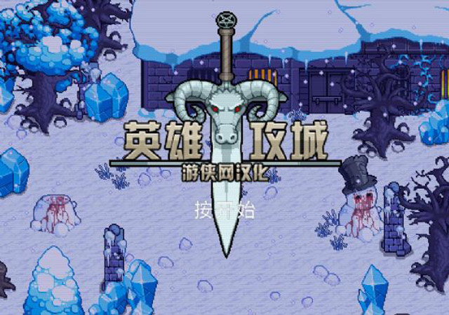英雄攻城v1.7.5.1 中文版