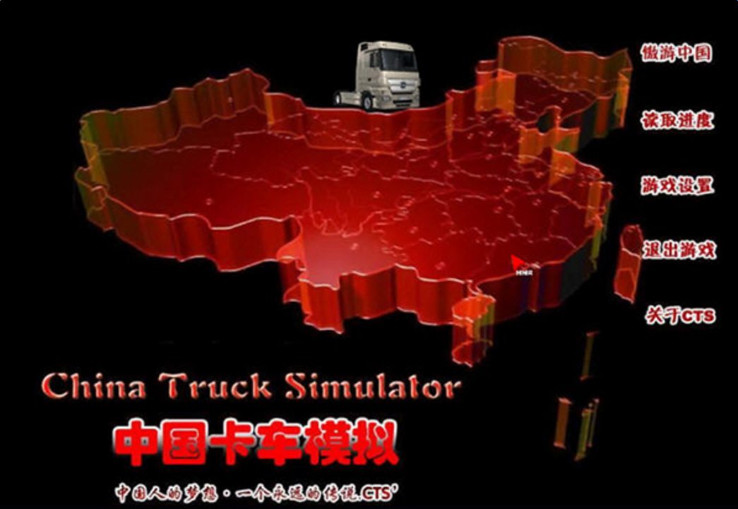 中国卡车模拟cts6