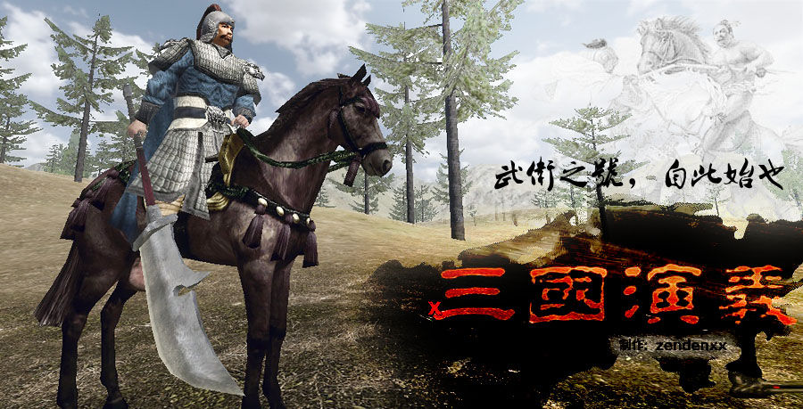 骑马与砍杀：三国演义x9 中文版