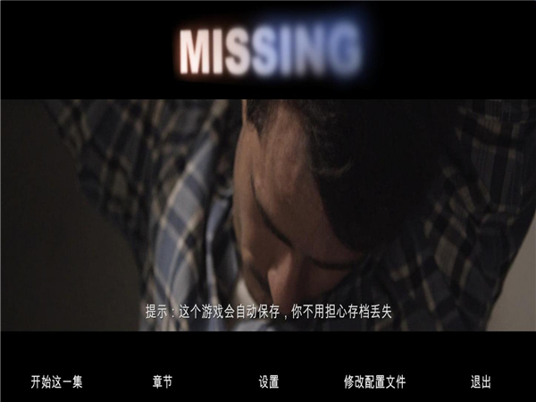 失踪：惊险游戏B15 中文版