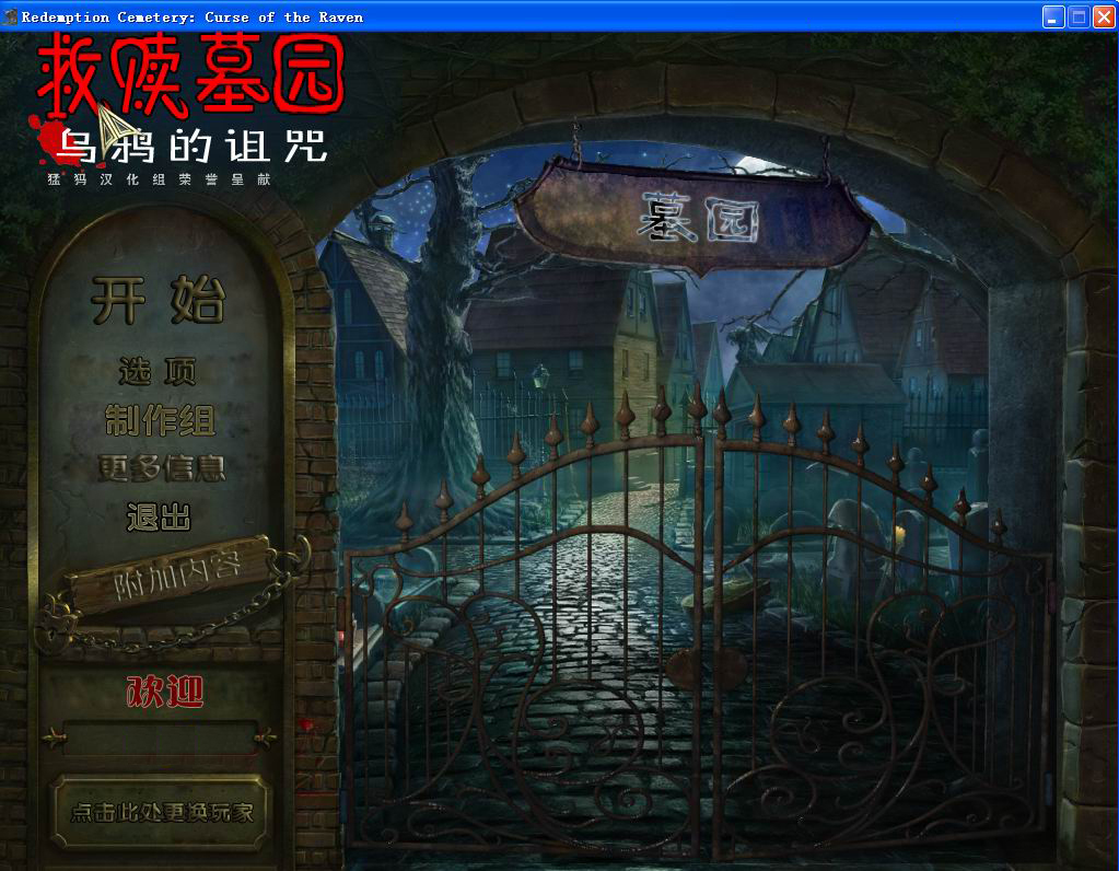 救赎墓园1：乌雅的诅咒 中文版