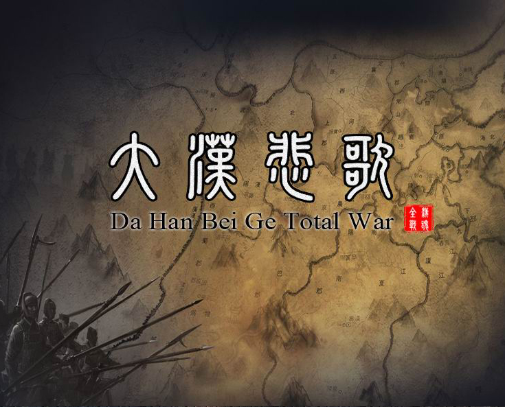 三国：大汉悲歌全面战争1.0 中文版