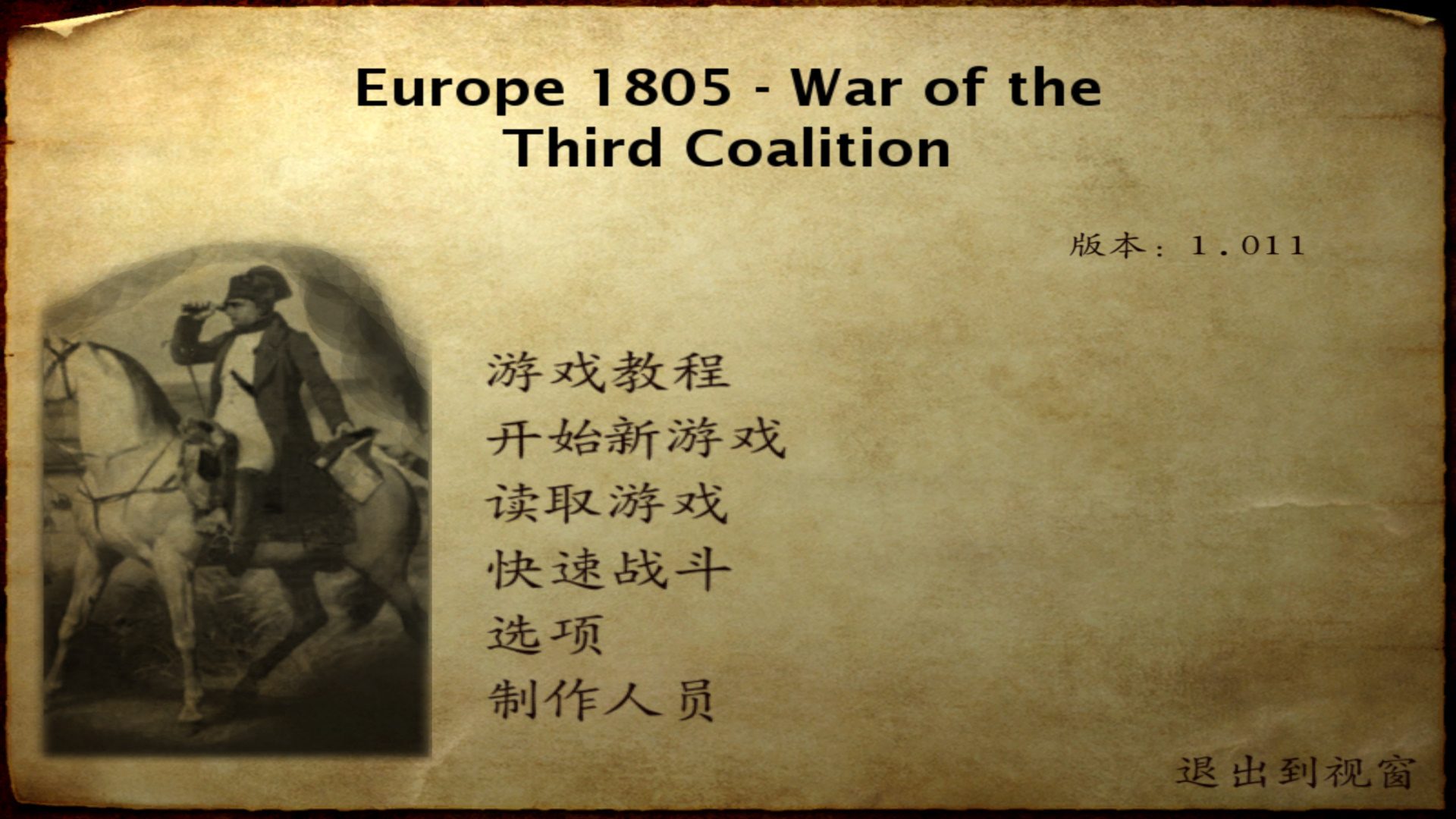 骑马与砍杀：欧罗巴1805-第三次反法联盟 中文版