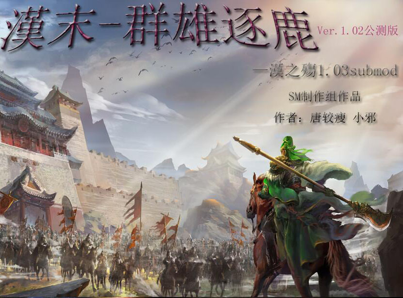 中世纪2：全面战争-汉末群雄逐鹿1.02 中文版