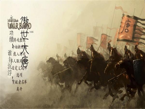 骑马与砍杀：傲世大唐V1.0 中文版