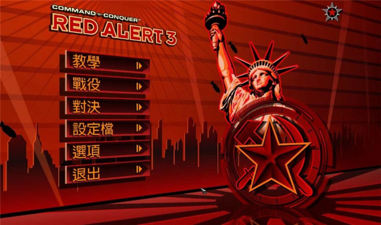 红色警戒3生存游戏0.18丁酉年末 中文版