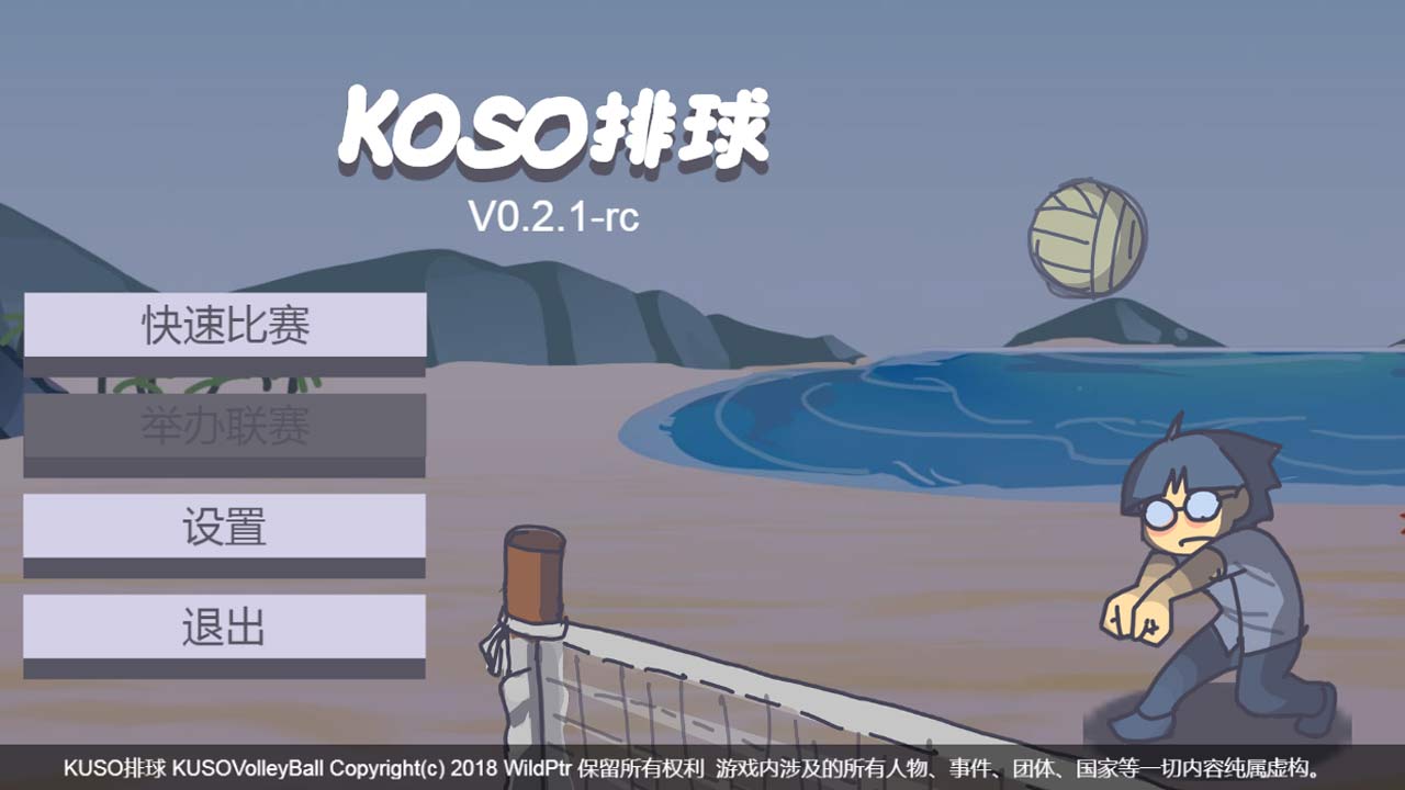 KUSO排球 电脑版