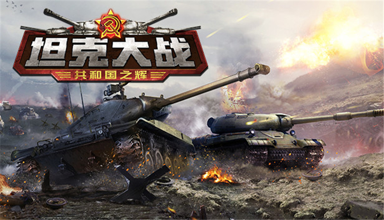坦克大战：共和国之辉 中文版