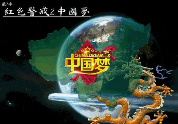 红色警戒2：中国梦1.35