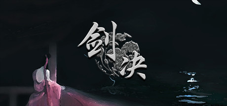 剑决中文版