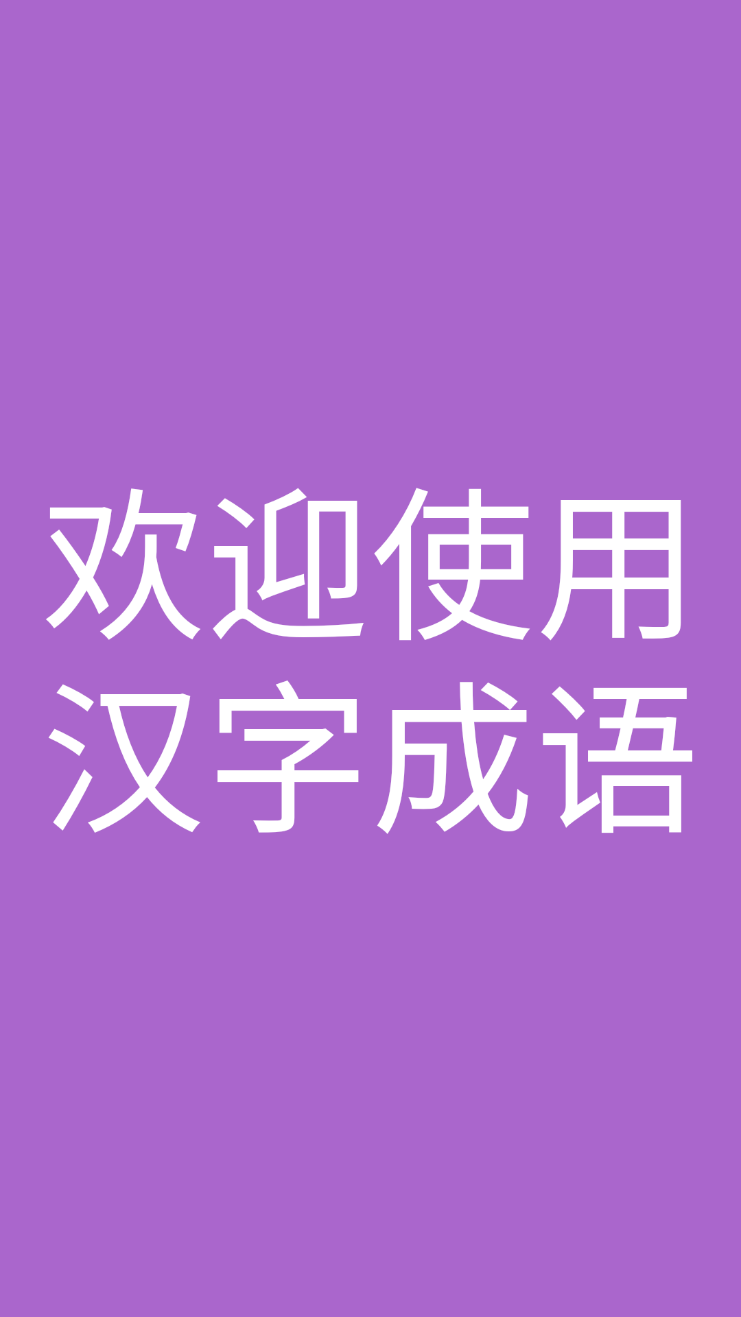 汉字成语