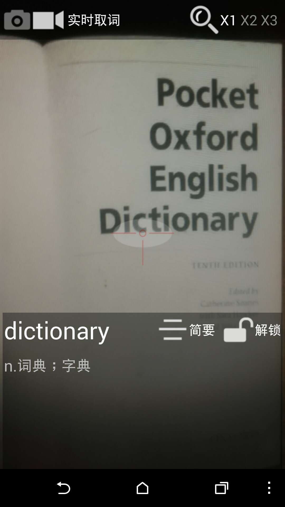 词典快速扫描