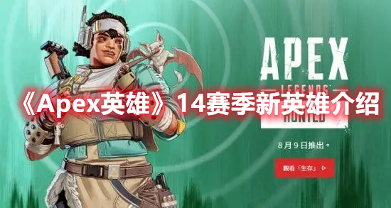  Introduction to the new heroes of Apex Heroes in 2014