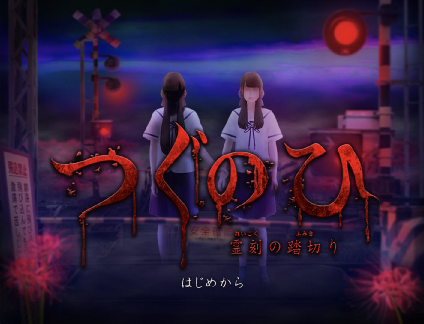 超恐怖游戏《Tsugunohi翌日》8月13日正式发售展示