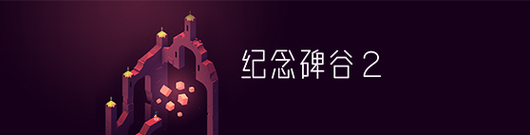 做有“性格”的游戏  腾讯助力《纪念碑谷2》中国区发行