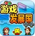 游戏发展国 中文汉化版