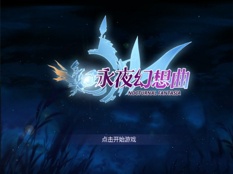《永夜幻想曲》最终版游戏截图