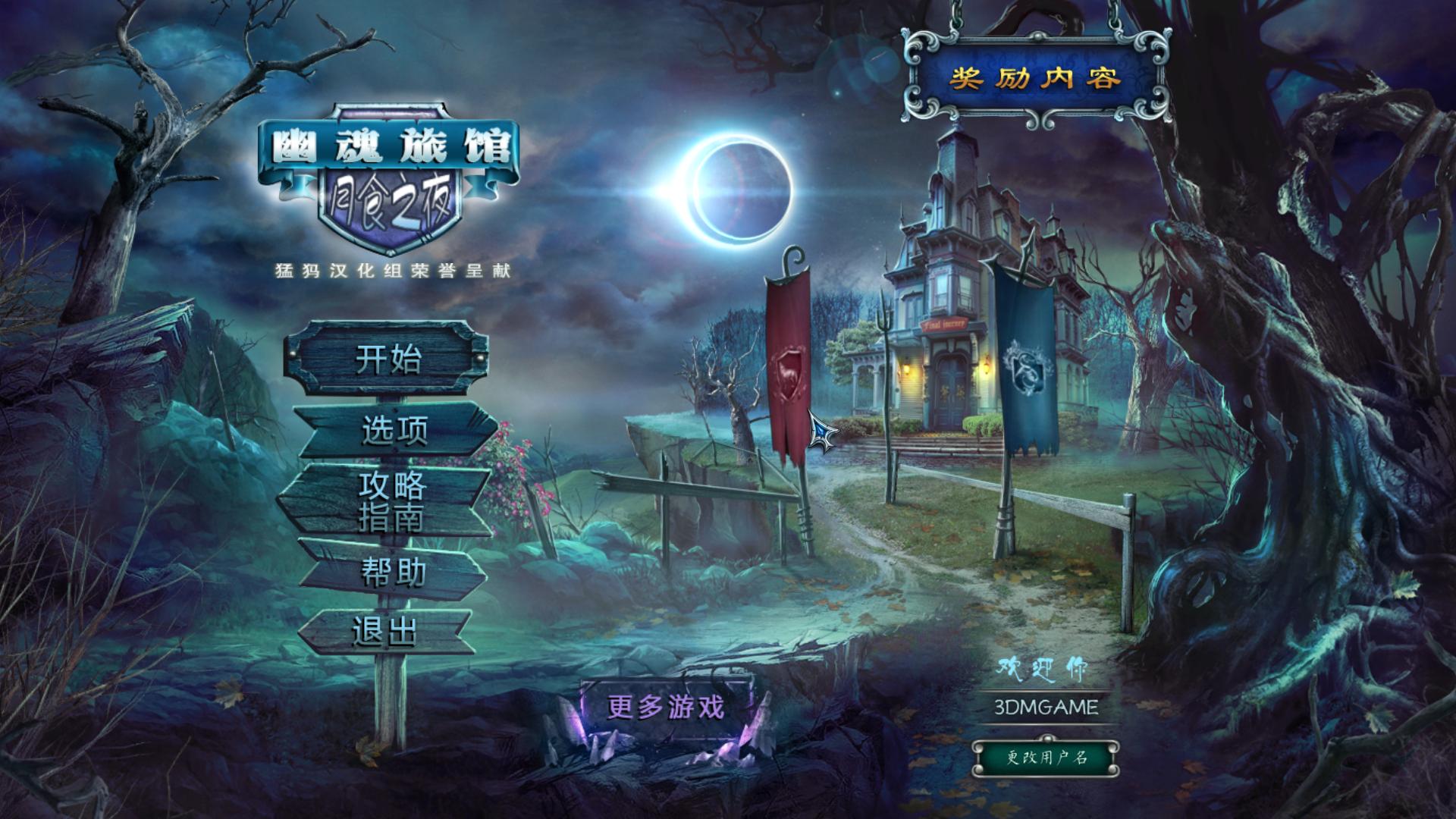 《幽魂旅店5：月食之夜》中文版截图