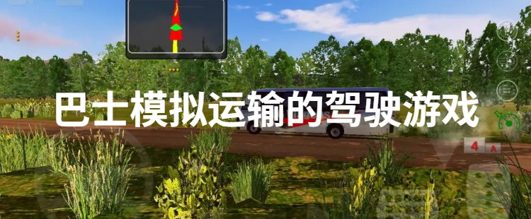 模拟巴士运输的驾驶游戏合集