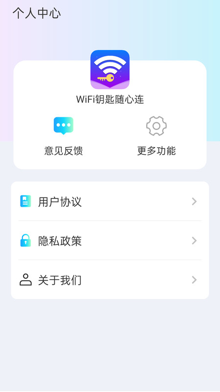WiFi钥匙随心连(2)